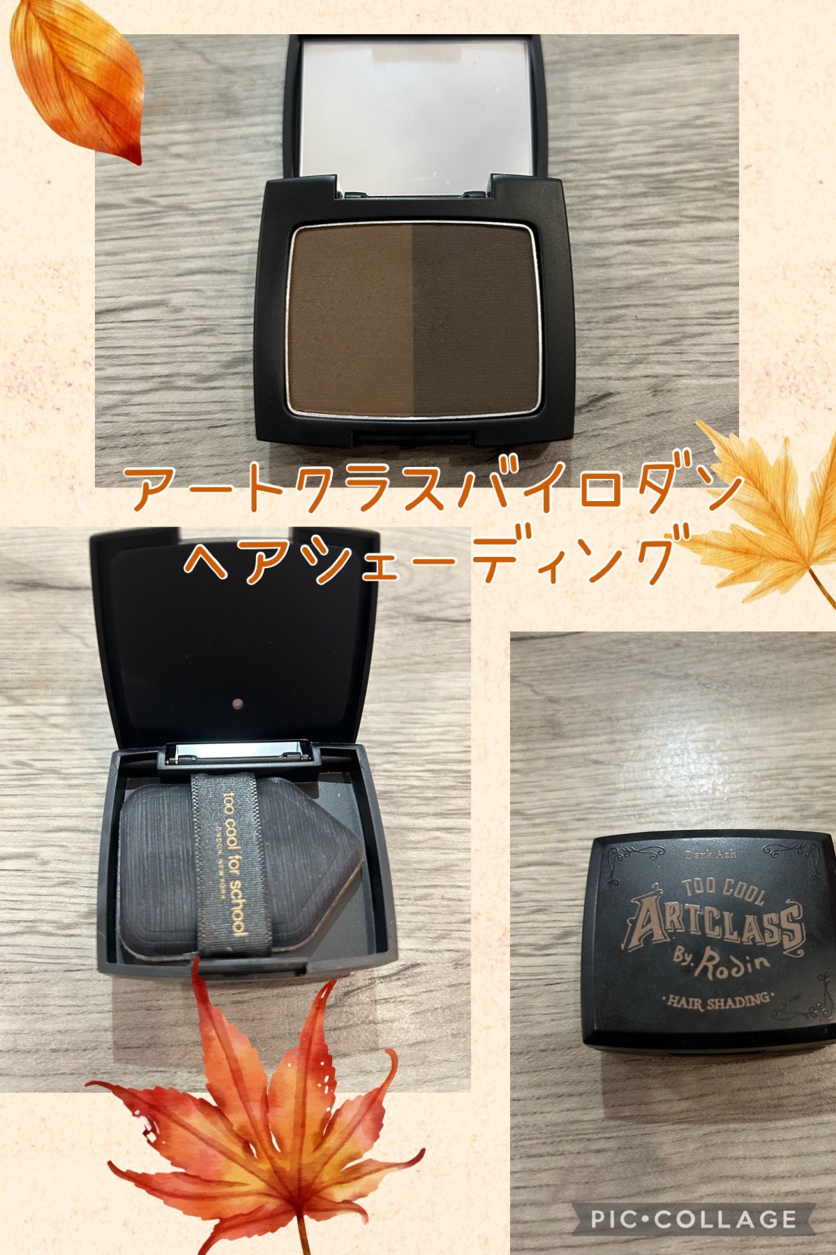 アートクラス バイロダン ヘアシェーディング/too cool for school/シェーディングを使ったクチコミ(1枚目)