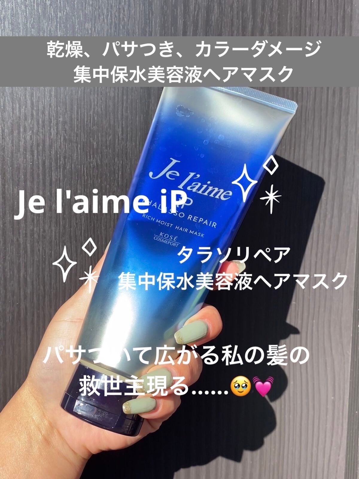 iP タラソリペア 集中保水美容液ヘアマスク/Je l'aime/ヘアマスク・ヘアパックを使ったクチコミ(1枚目)