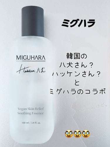 ヴィーガンスキンレリーフスージングエッセナー/MIGUHARA/化粧水を使ったクチコミ（1枚目）