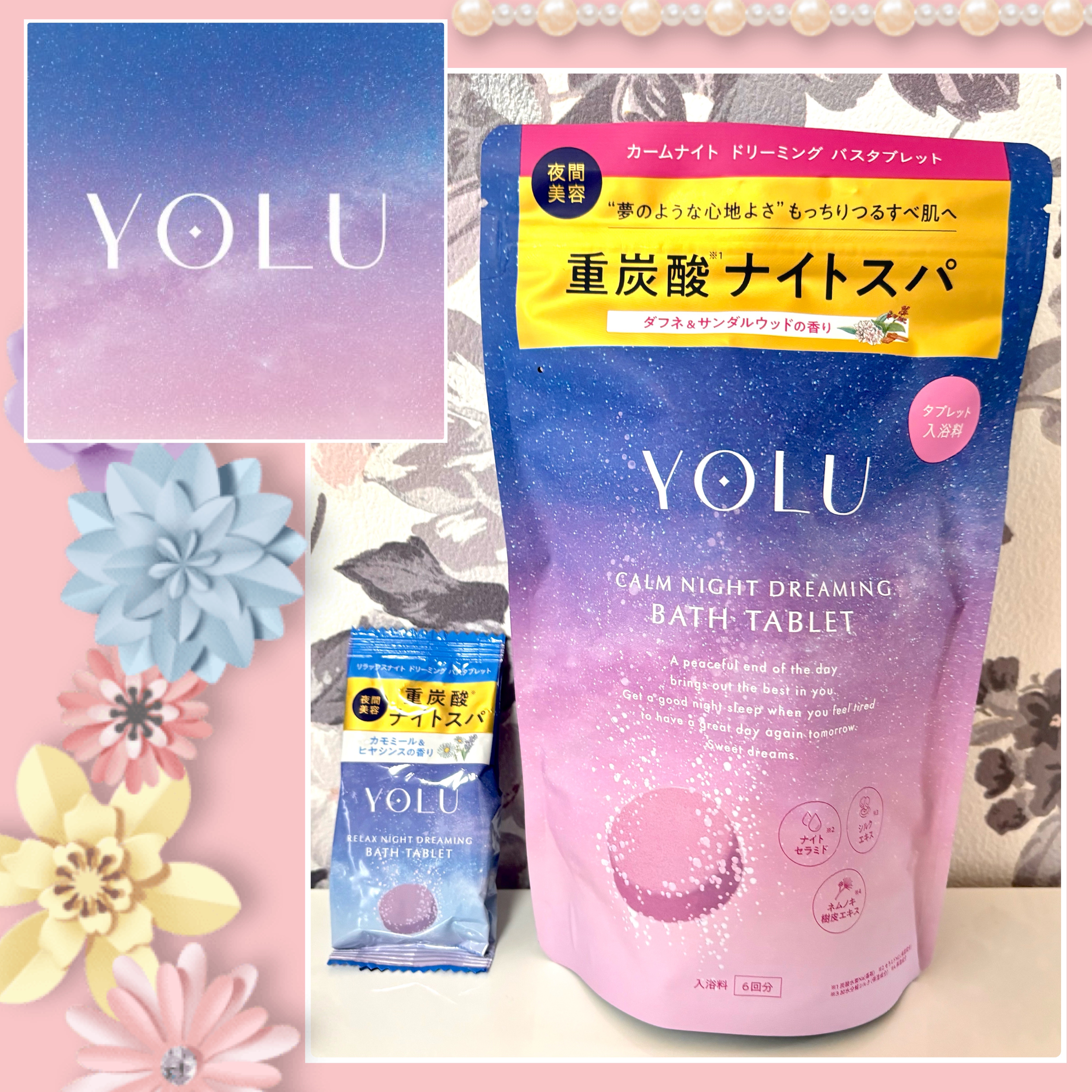 リラックスナイトドリーミング　バスタブレット/YOLU/炭酸系入浴剤を使ったクチコミ（1枚目）