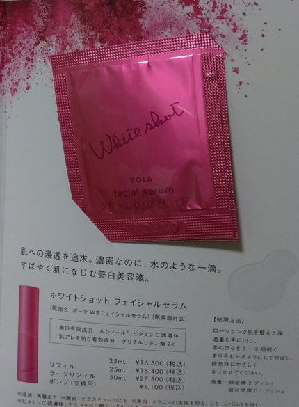 ホワイトショット フェイシャルセラム/POLA/美容液を使ったクチコミ(1枚目)