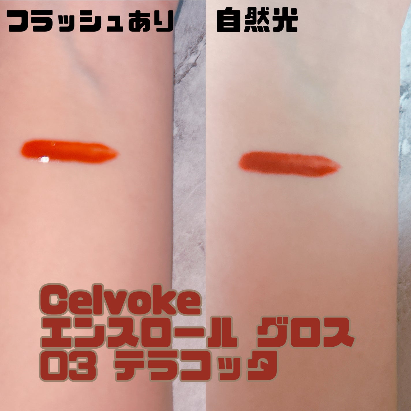 エンスロール グロス/Celvoke/リップグロスを使ったクチコミ(2枚目)