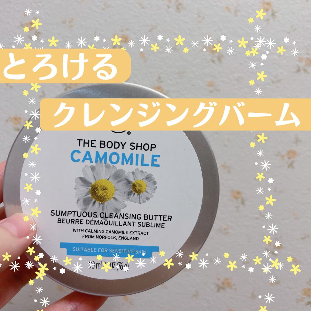 カモマイル サンプチュアス クレンジングバター/THE BODY SHOP/クレンジングバームを使ったクチコミ(1枚目)