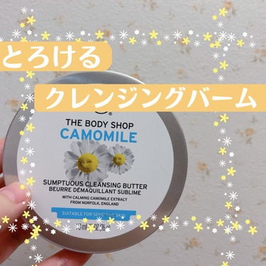 カモマイル サンプチュアス クレンジングバター/THE BODY SHOP/クレンジングバームを使ったクチコミ（1枚目）