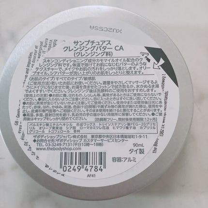 カモマイル サンプチュアス クレンジングバター/THE BODY SHOP/クレンジングバームを使ったクチコミ(3枚目)