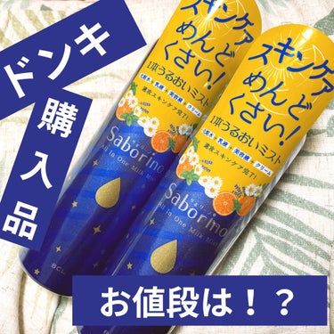 サボリーノ おやすミストのクチコミ「サボリーノ

おやすミスト


こちら
ドンキで500円でしたぁ！！

1本500円ですよー！.....」（1枚目）