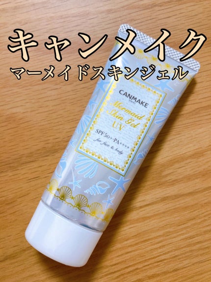 マーメイドスキンジェルUV/キャンメイク/日焼け止めジェルを使ったクチコミ(1枚目)