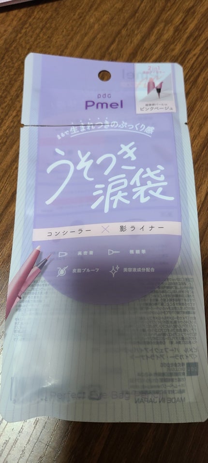 ピメル パーフェクトアイバッグペンシル/pdc/リキッドアイライナーを使ったクチコミ(1枚目)