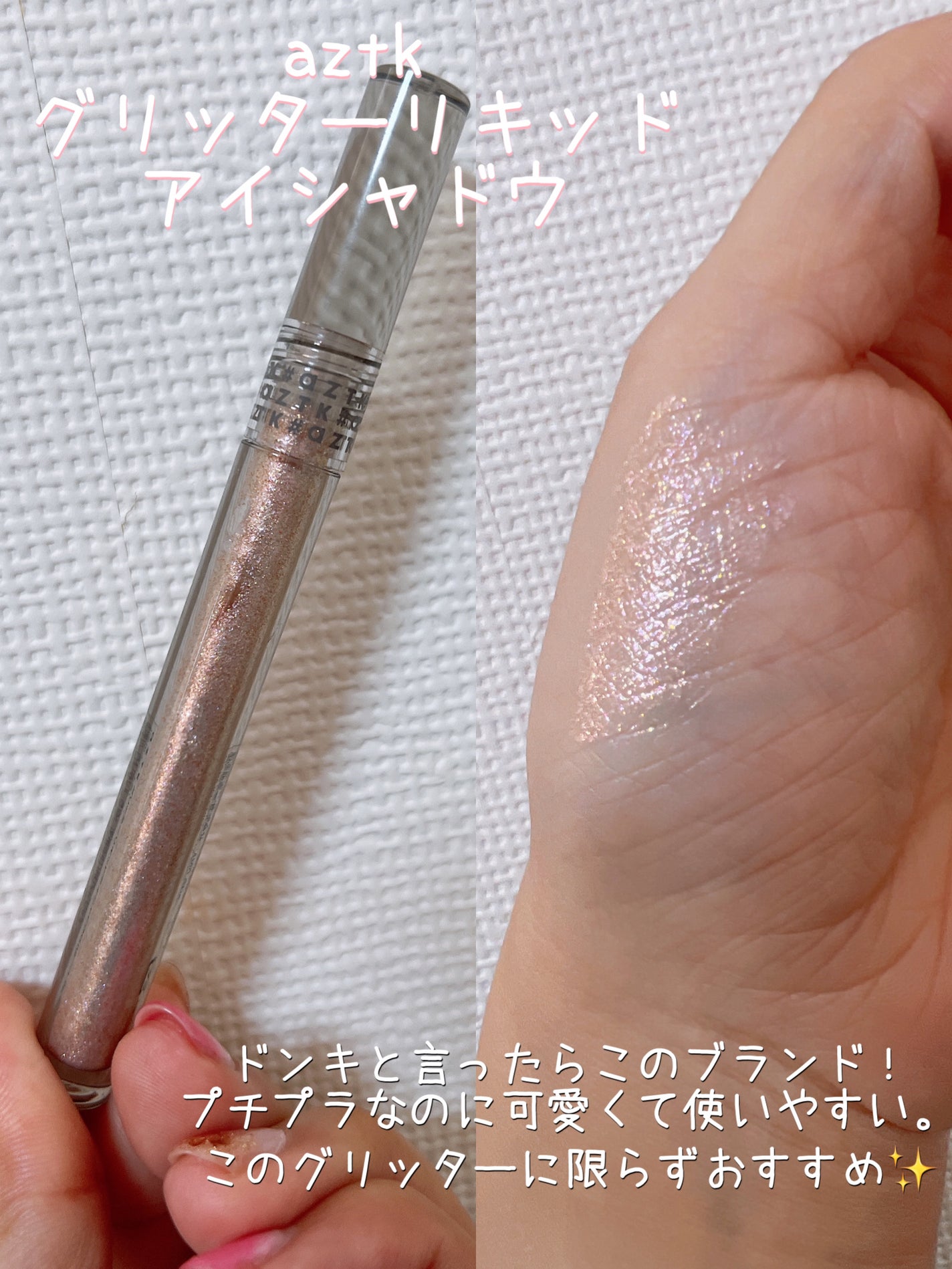 グリッターリキッドアイシャドウ/aZTK/リキッドアイシャドウを使ったクチコミ(3枚目)