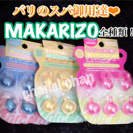 マカリゾ ヘアビタミン ロング&ストロング/MAKARIZO/ヘアオイルを使ったクチコミ(1枚目)
