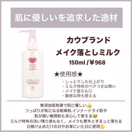 メイク落としミルク/カウブランド無添加/ミルククレンジングを使ったクチコミ(2枚目)