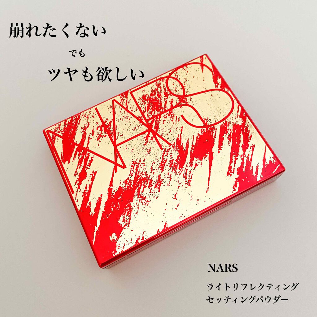 ライトリフレクティングセッティングパウダー プレスト N/NARS/プレストパウダーを使ったクチコミ(1枚目)