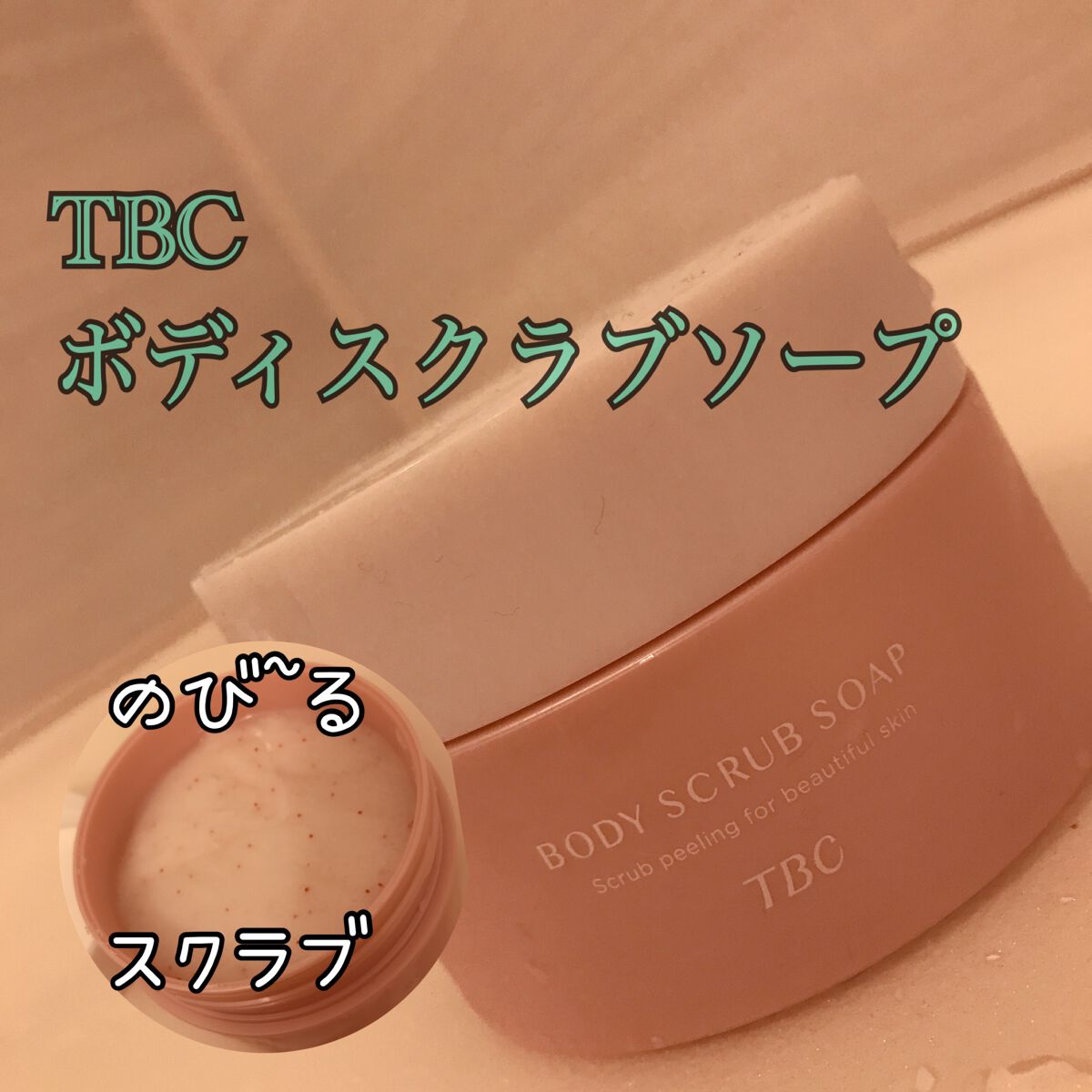 ボディスクラブソープ/TBC/ボディスクラブを使ったクチコミ(1枚目)