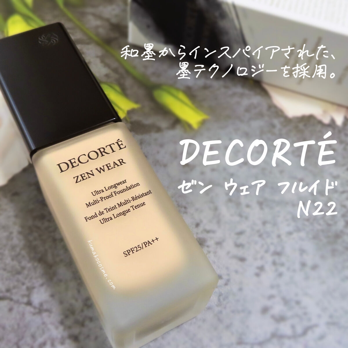 ゼン ウェア フルイド/DECORTÉ/リキッドファンデーションを使ったクチコミ（1枚目）