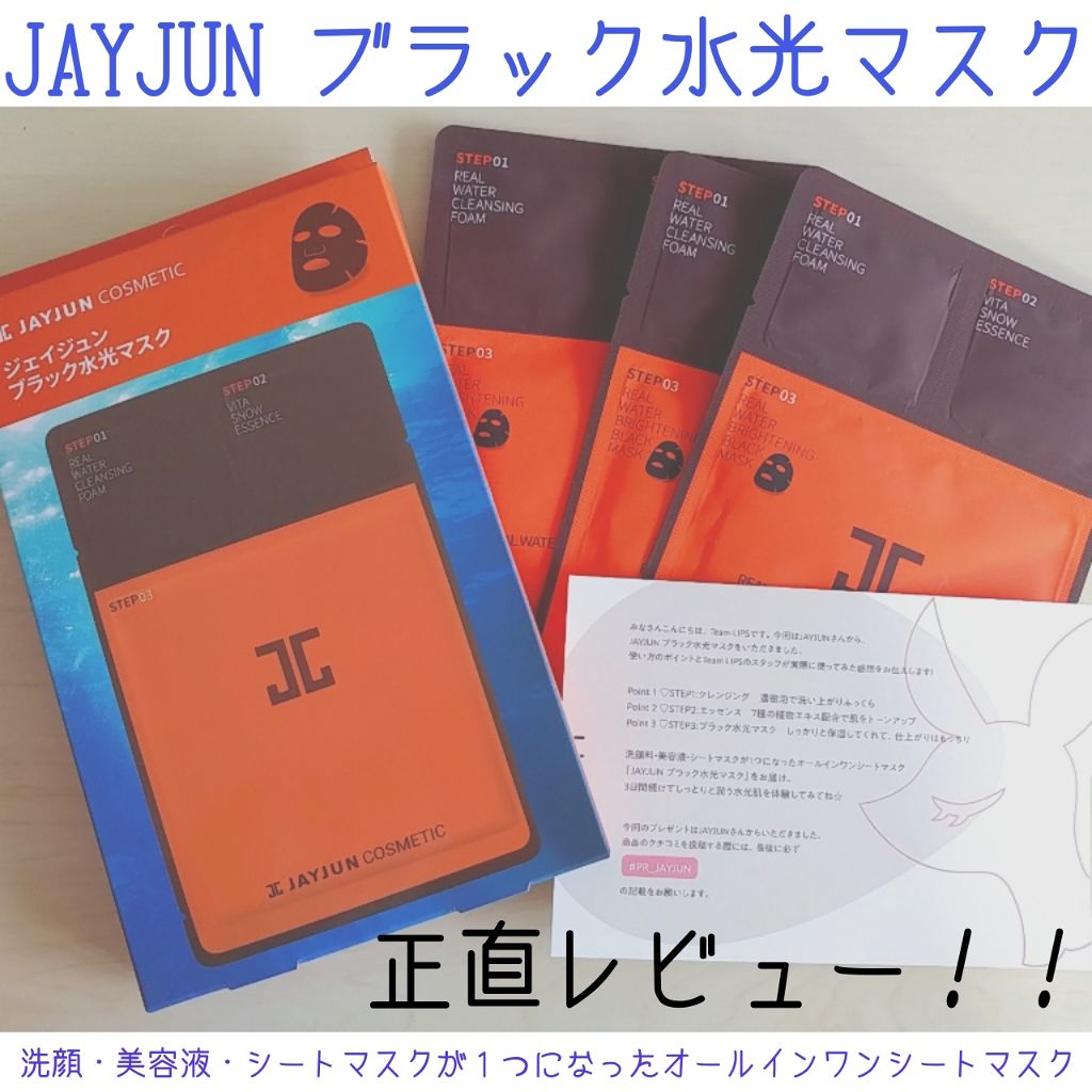 ジェイジュン ブラック水光マスク/JAYJUN/シートマスク・パックを使ったクチコミ（1枚目）
