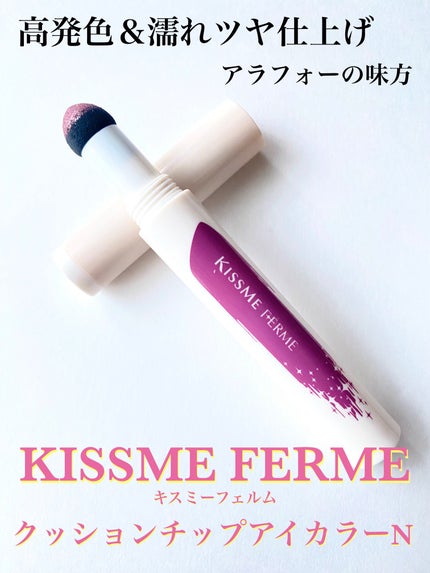 クッションチップアイカラーN/キスミー フェルム/単色アイシャドウを使ったクチコミ(1枚目)