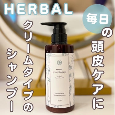 ハーバル クリームシャンプー/O2 KRAFT HERBAL/シャンプー・コンディショナーを使ったクチコミ（1枚目）