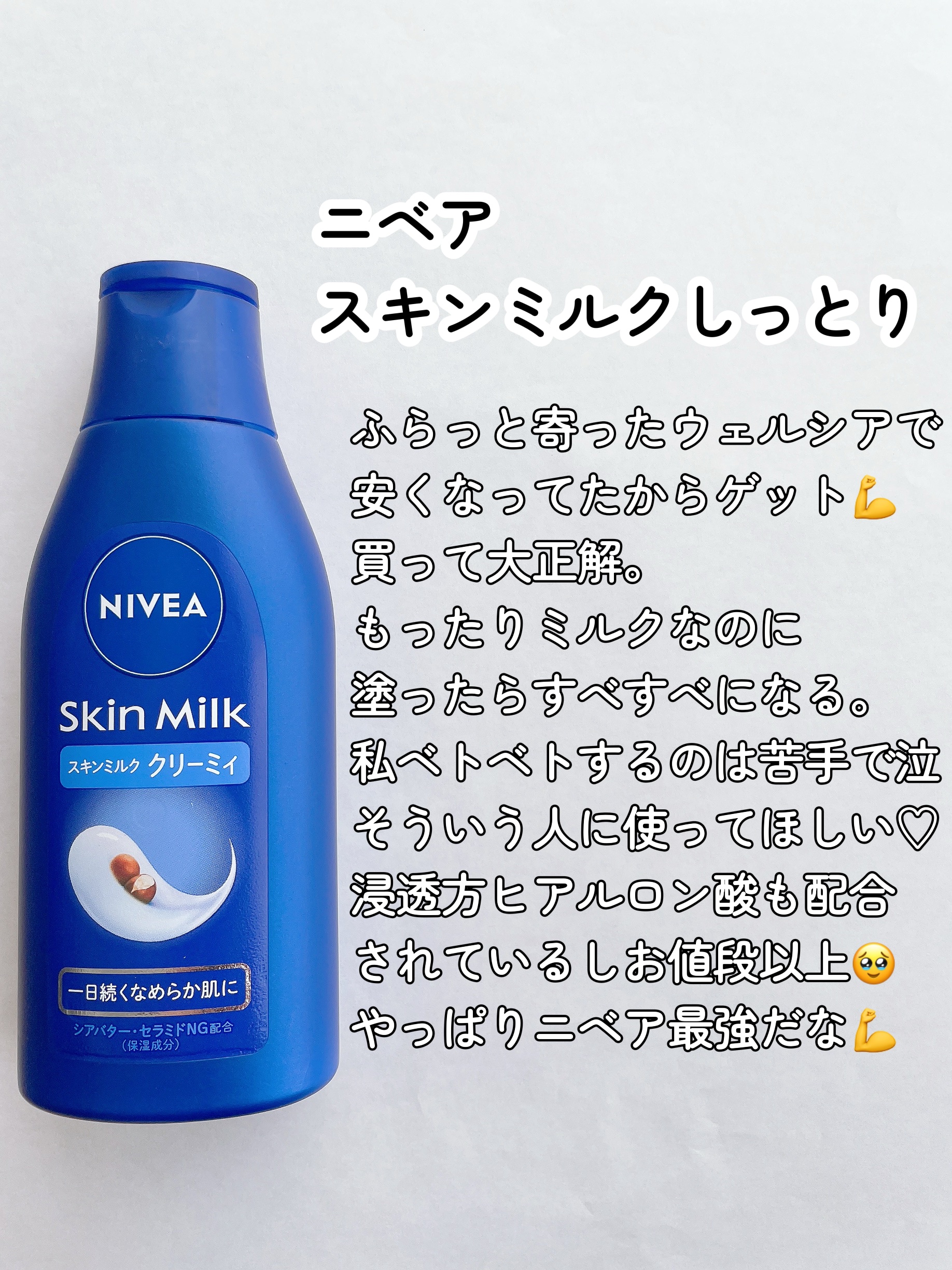 スキンミルク(しっとり)/ニベア/ボディミルクを使ったクチコミ（2枚目）