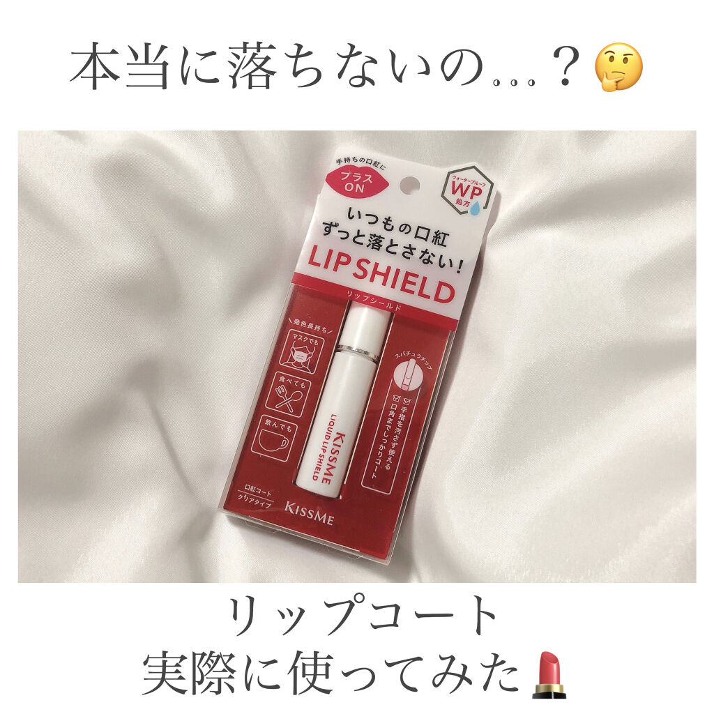 リキッドリップシールド/キスミー/リップオイルを使ったクチコミ（1枚目）