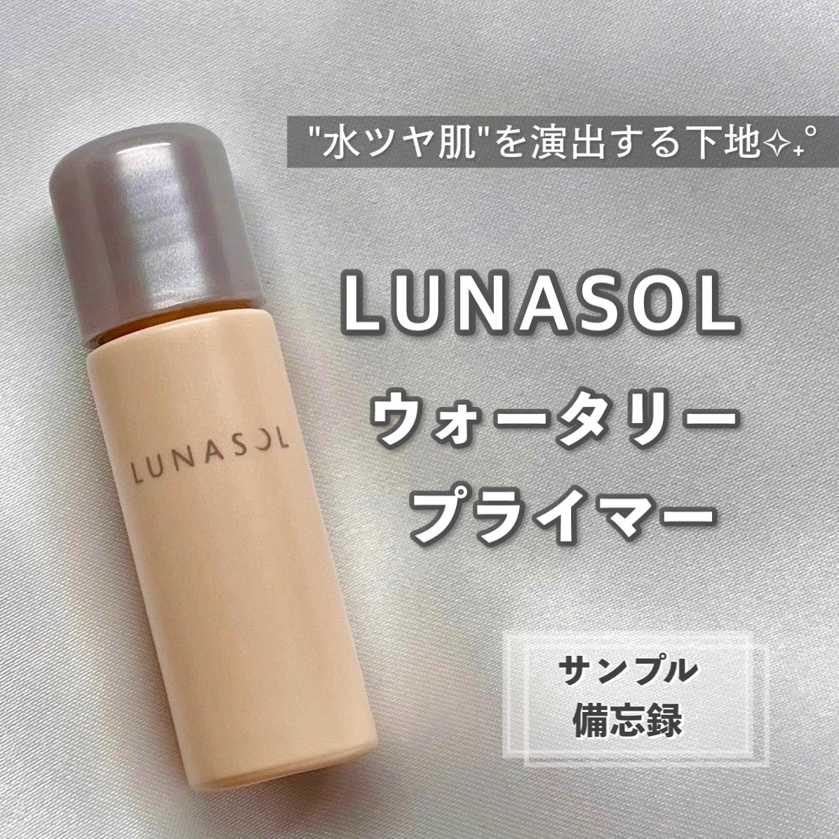 ウォータリープライマー/LUNASOL/化粧下地を使ったクチコミ(1枚目)