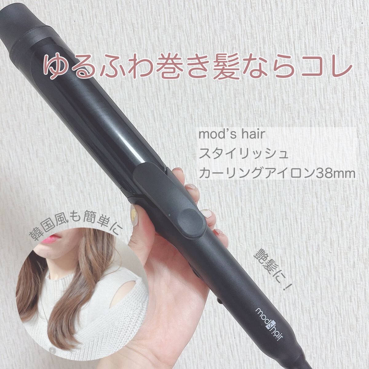 スタイリッシュ カーリングアイロン 38mm MHI-3849-K/mod's hair/カールアイロンを使ったクチコミ(1枚目)