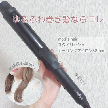 スタイリッシュ カーリングアイロン 38mm MHI-3849-K/mod's hair/カールアイロンを使ったクチコミ（1枚目）