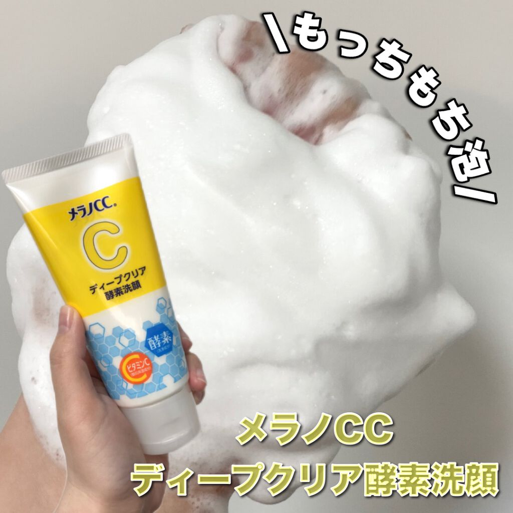ディープクリア酵素洗顔 /メラノCC/洗顔フォームを使ったクチコミ(1枚目)