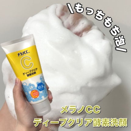 ディープクリア酵素洗顔 /メラノCC/洗顔フォームを使ったクチコミ(1枚目)