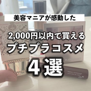 本日は私がお気に入りな
2,000円以内で買えるプチプラコスメを
４つほどご紹介します♡

本当におすすめなものばかりなので
是非気になった方は
チェックしてみてください🕊✨

 #無限リピートアイテム