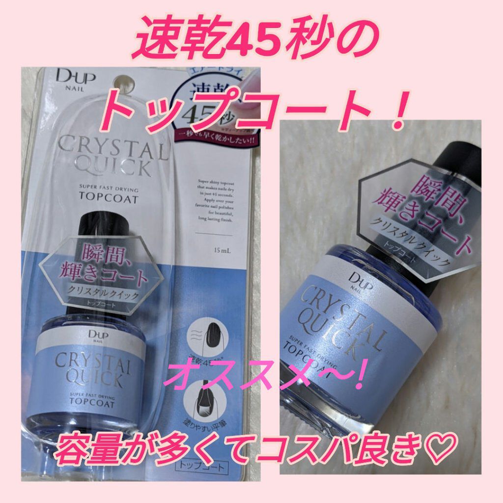 クリスタルクイック トップコート/D-UP/ネイルトップコートを使ったクチコミ（1枚目）