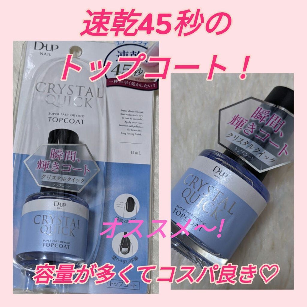 クリスタルクイック トップコート/D-UP/ネイルトップコートを使ったクチコミ(1枚目)