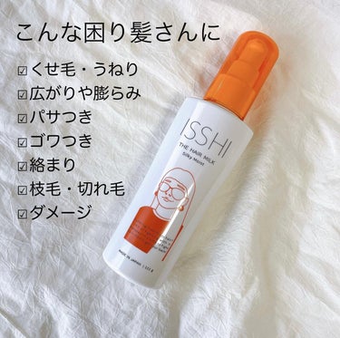 イッシ ザ ヘアミルク シルキーモイスト（ ピュアフラワーブーケ）/ISSHI/アウトバストリートメントを使ったクチコミ（2枚目）