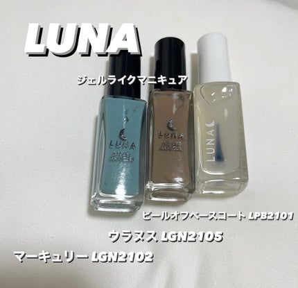 GEL LIKE MANICURE マーキュリー LGN2102/LUNA/マニキュアを使ったクチコミ(1枚目)