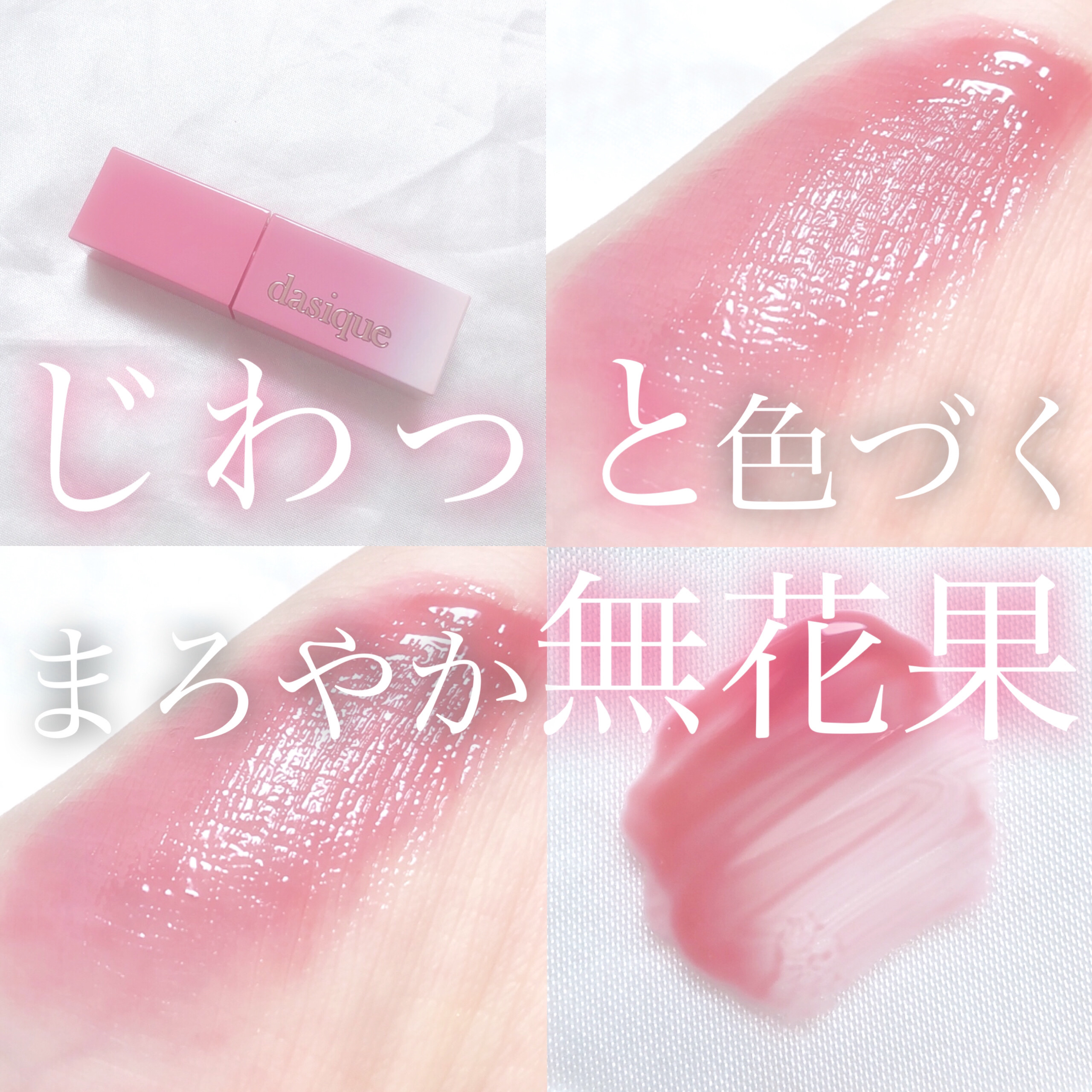 ジューシーデュイティント 11 フィグプラム/dasique/リップティントを使ったクチコミ（1枚目）