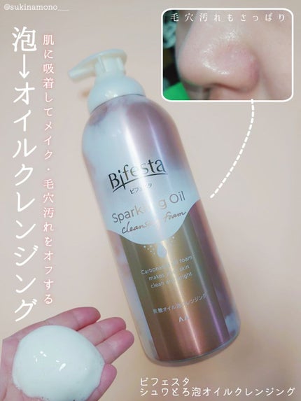 シュワとろオイル泡クレンジング/ビフェスタ/オイルクレンジングを使ったクチコミ(1枚目)