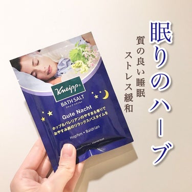 クナイプ グーテナハト バスソルト ホップ＆バレリアンの香り/クナイプ/入浴剤を使ったクチコミ（1枚目）