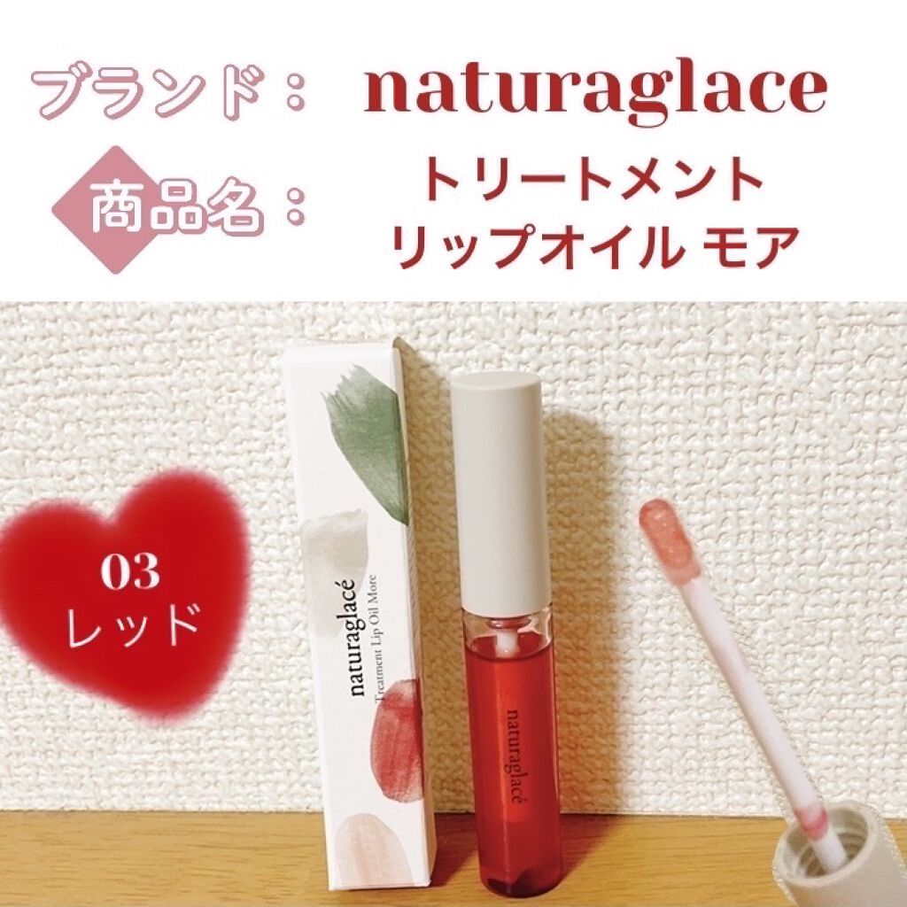 ナチュラグラッセ トリートメント リップオイル モアのクチコミ「〈ナチュラグラッセ〉
トリートメント リップオイル モア 03 レッド
¥3,300


使用.....」（1枚目）