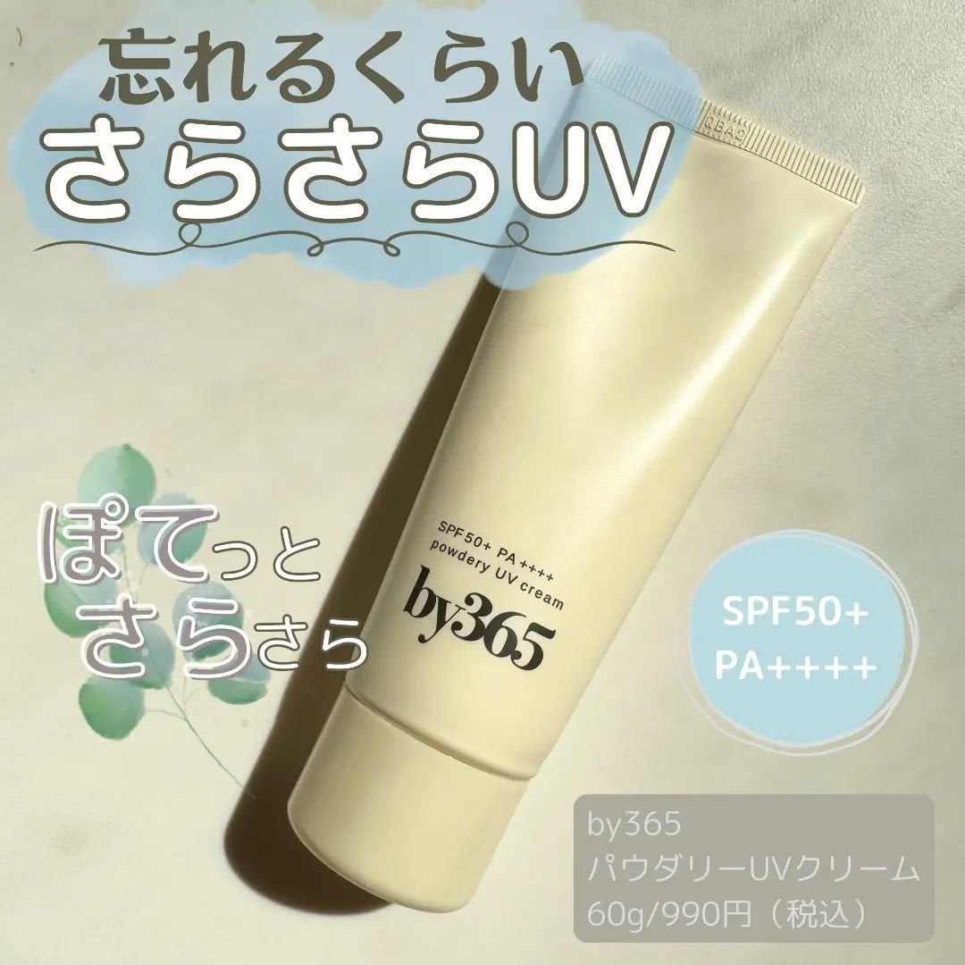 by365 パウダリーUVクリーム/ナリスアップ/日焼け止めクリームを使ったクチコミ(1枚目)
