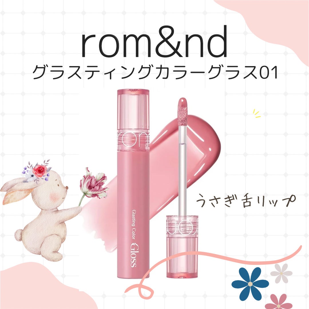 グラスティングカラーグロス/rom&nd/リップグロスを使ったクチコミ(1枚目)