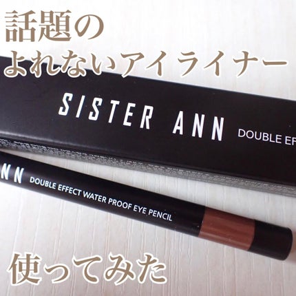ウォータープルーフペンシルアイライナー/SISTER ANN/ペンシルアイライナーを使ったクチコミ(1枚目)