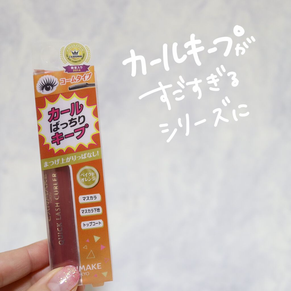 クイックラッシュカーラー/キャンメイク/マスカラ下地を使ったクチコミ（2枚目）