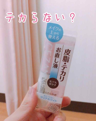 お久しぶりの投稿です！！

セザンヌの皮脂テカリお直し液を購入し、1週間ほど使ってみました🤗

効果は、、、
私はテカリが少なくなりました！
全くテカらない、というわけではありませんが確実にテカリ始める