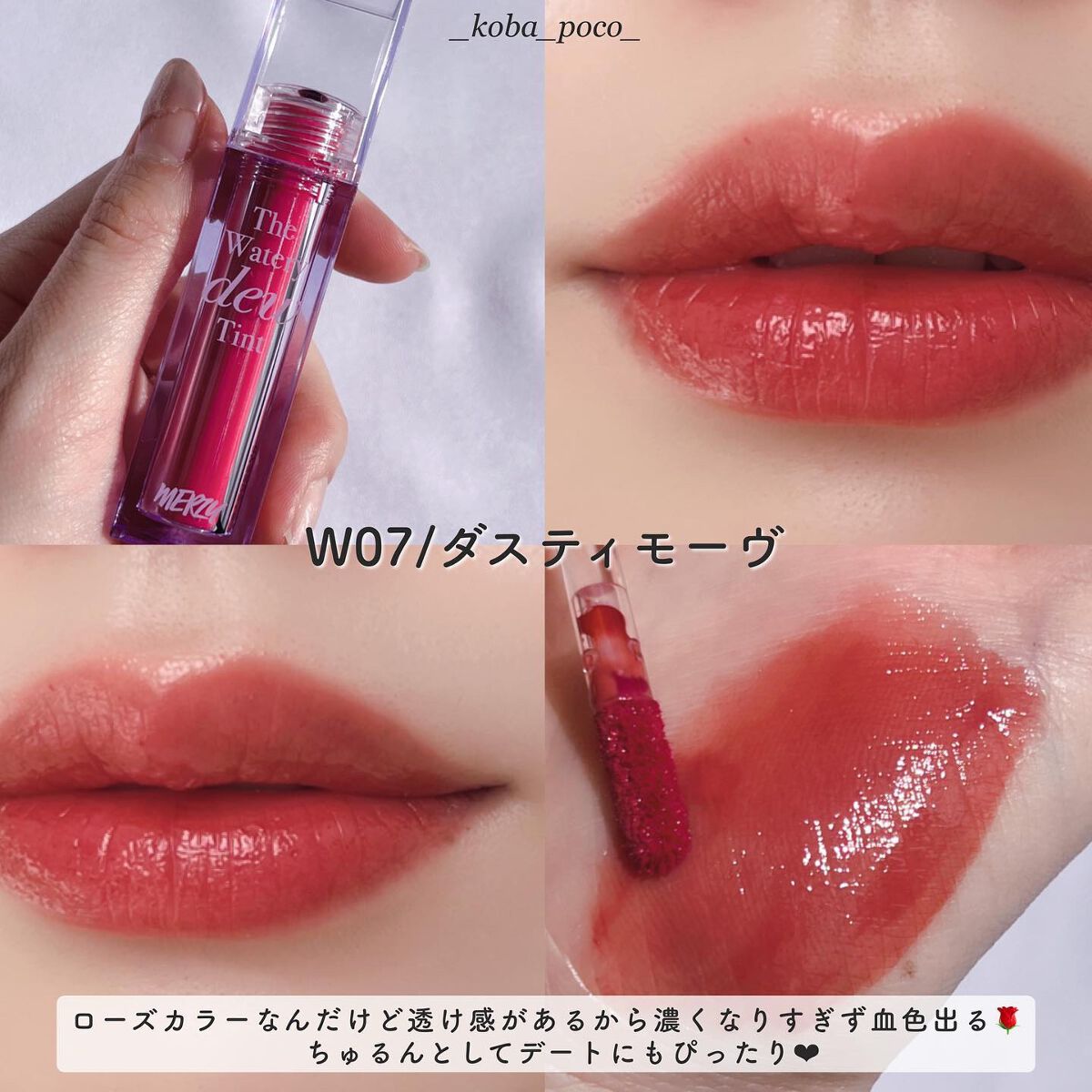 ザ ウォータリーデューティント/MERZY/リップティントを使ったクチコミ（3枚目）