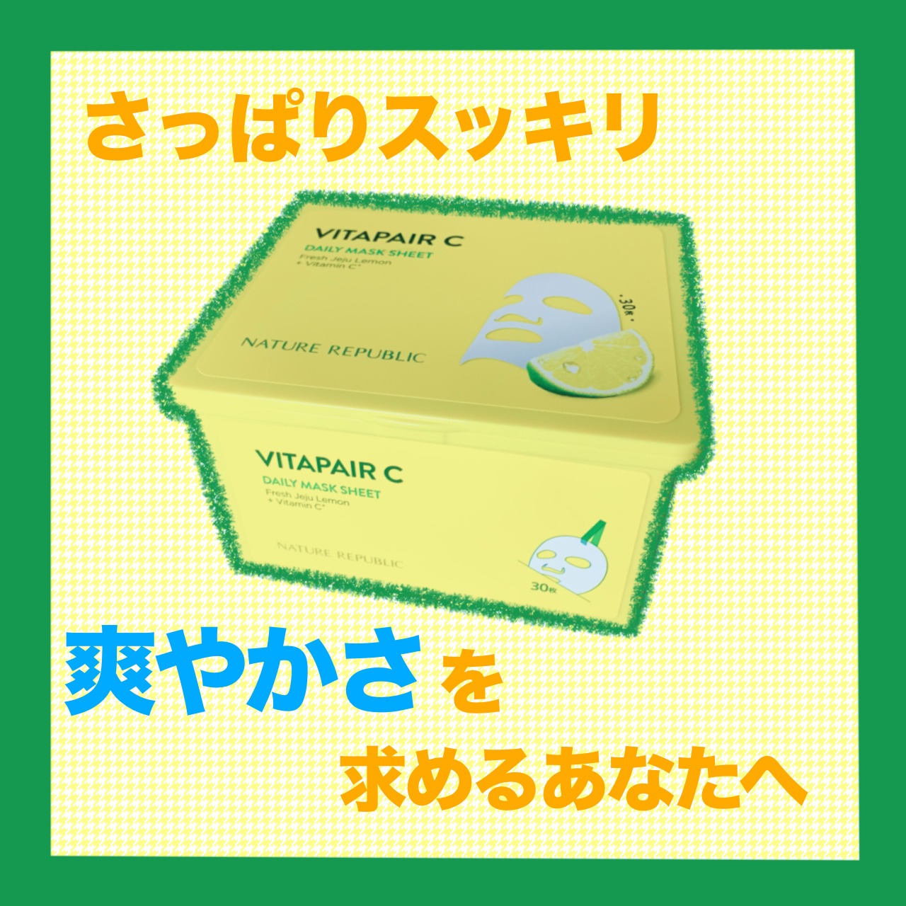 ビタペアCデイリーシートマスク/ネイチャーリパブリック/シートマスク・パックを使ったクチコミ（1枚目）