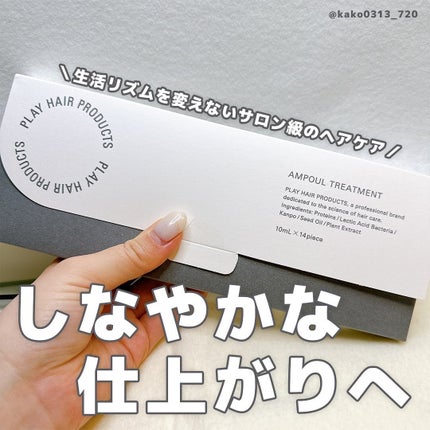 アンプルトリートメント/PLAY HAIR PRODUCTS/アウトバストリートメントを使ったクチコミ(1枚目)