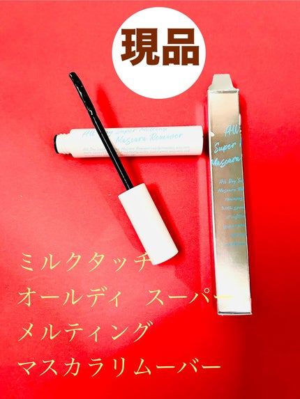 オールデイ ボリュームアンドカールマスカラ/Milk Touch/マスカラを使ったクチコミ(3枚目)