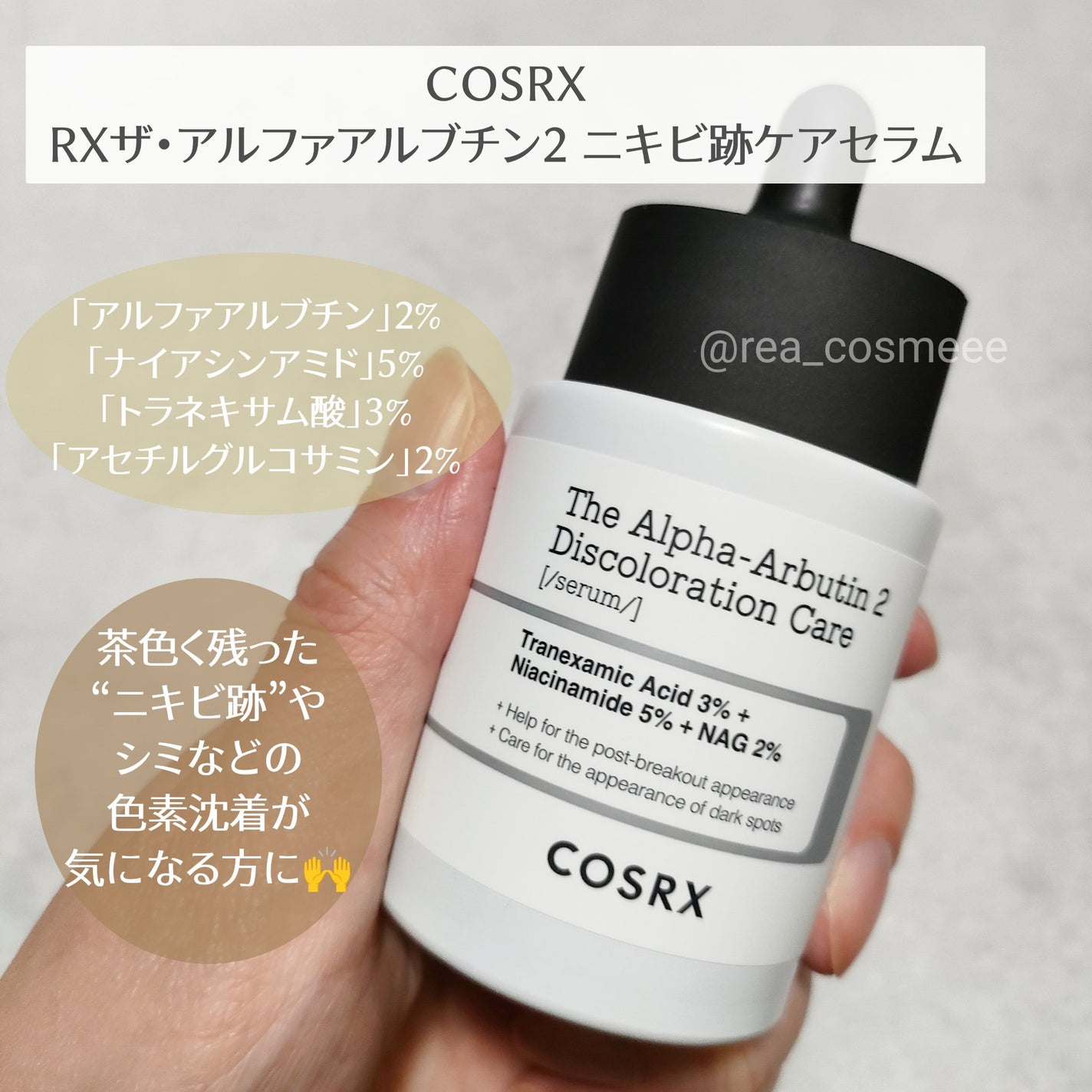 RXザ・アルファアルブチン2 ニキビ跡ケアセラム/COSRX/美容液を使ったクチコミ(2枚目)