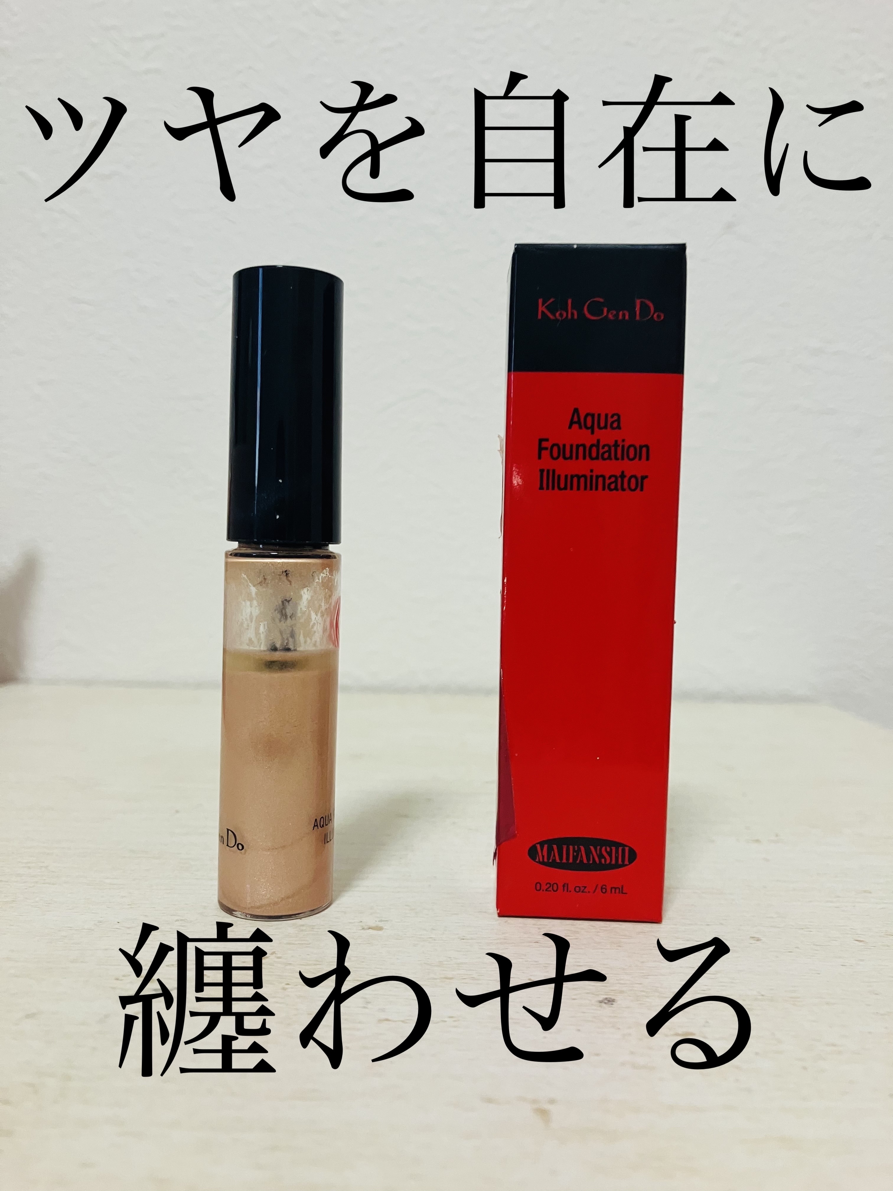 Koh Gen Do マイファンスィー アクアファンデーション イルミネーターのクチコミ「ツヤが自由自在に操れる！！
ファンデーションの上からひと筆で、ほしい”艶”と”明るさ”を瞬時に.....」（1枚目）