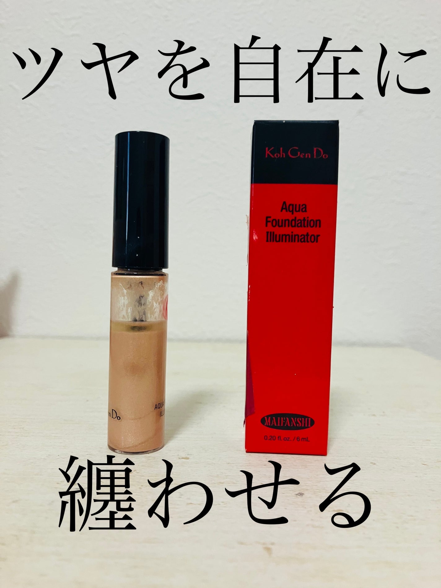 マイファンスィー アクアファンデーション イルミネーター/Koh Gen Do/化粧下地を使ったクチコミ(1枚目)