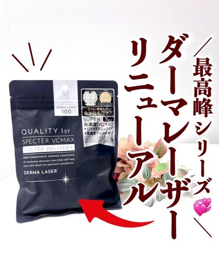 ダーマレーザースペクター VCMAXマスクZ/クオリティファースト/シートマスク・パックを使ったクチコミ(1枚目)